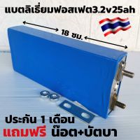 แบตลิเธี่ยมฟอสเฟต แบบเชื่อม แบตลิเธียม 3.2v 25ah รายละเอียดสินค้า  แบตลิเธี่ยมฟอสเฟต Lifepo4 3.2V 25AhLifepo4 แบตลิเธียม