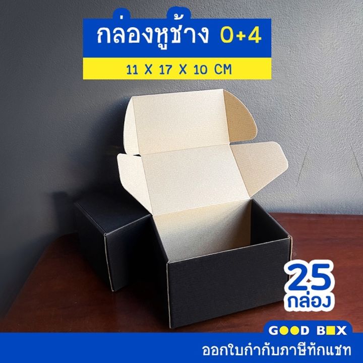 กล่องพัสดุไปรษณีย์หูช้าง-ฝาเสียบ-เบอร์-0-4-1-แพ็คมี-25-กล่อง-มี-2-สี