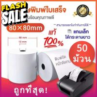 กระดาษความร้อน กระดาษความร้อน80 กระดาษความร้อน80*80 กระดาษสลิป thermal paper 80x80mm แพ็ค 50 ม้วน #สติ๊กเกอร์ความร้อน #กระดาษสติ๊กเกอร์ความร้อน   #กระดาษความร้อน  #ใบปะหน้า #กระดาษใบเสร็จ