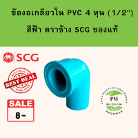 ข้องอเกลียวใน 4หุน หรือ [1/2"] งอเกลียว pvc ตราช้าง