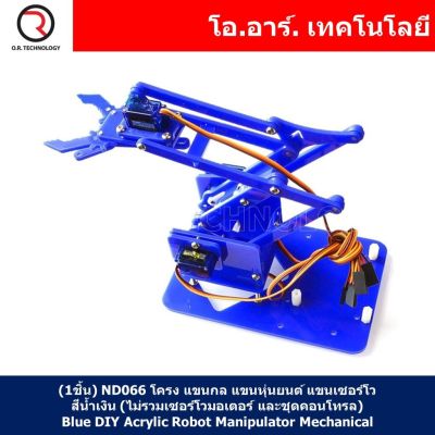 (1ชิ้น) ND066 โครง แขนกล แขนหุ่นยนต์ แขนเซอร์โว สีน้ำเงิน (ไม่รวมเซอร์โวมอเตอร์ และชุดคอนโทรล) Blue DIY Acrylic Robot Manipulator Mechanical Arm (non-including Servo and board)