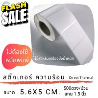 สติ๊กเกอร์เครื่องชั่งขนาด 5.6 x 5 cm กระดาษความร้อน จำนวน 500 ดวง ต่อม้วน #กระดาษใบเสร็จ #สติ๊กเกอร์ความร้อน #กระดาษสติ๊กเกอร์ความร้อน   #กระดาษความร้อน  #ใบปะหน้า