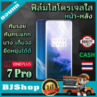 BJ Shop ฟิล์มไฮโดรเจล ใส หน้า หลัง เต็มจอ บาง ฟิล์มโค้ง กันรอย ลดแรงกระแทกจอ วันพลัส 7 โปร Screen Protector Full Protection Transparent Curved Hydrogel film For Oneplus 7 Pro