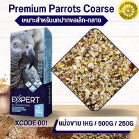 Expert Parrot 001 แพรอท เอ็กซ์เปิด ธัญพืชสำหรับนกปากขอกลาง-ใหญ่ สะอาดได้คุณภาพ (แบ่งขาย 500G / 1KG)