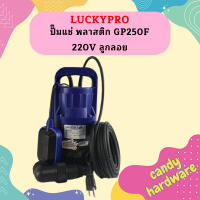 Luckpro ปั๊มแช่ พลาสติก GP250F 220V ลูกลอย