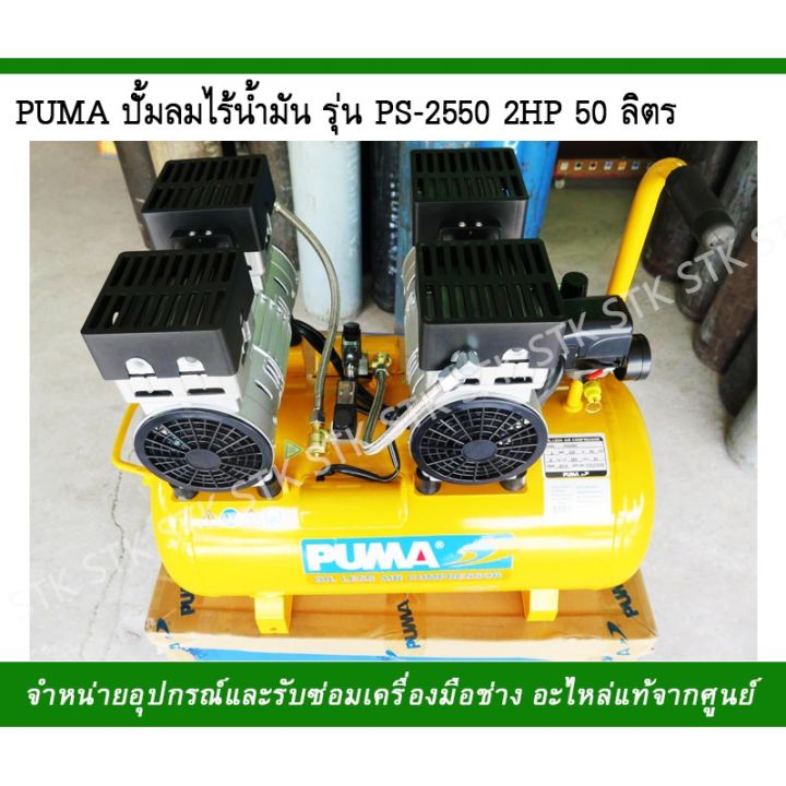 hot-puma-ปั๊มลม-ไร้น้ำมัน-รุ่น-ps-2550-2hp-50-ลิตร-ส่งด่วน-ปั้-ม-ลม-ถัง-ลม-ปั๊ม-ลม-ไฟฟ้า-เครื่อง-ปั๊ม-ลม