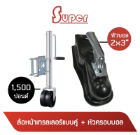 Super ล้อหน้าเทรลเลอร์แบบคู่ ขนาด 1,500 ปอนด์ + หัวครอบบอล คอบเปอร์ ขนาด 10x5x3 นิ้ว (สีดำ) (มีสินค้าพร้อมส่ง)