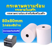 (สามารถออกใบแจ้งหนี้ได้) กระดาษความร้อน กระดาษใบเสร็จ ขนาด 80x80mm 65gsm 1กล่อง 8 ม้วน