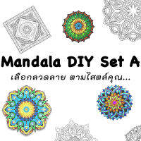 Mandala DIY Set A เลือกลวดลาย ตามสไตล์คุณ - ซื้อยกเซ็ต 20 ลาย แถมฟรี ! สีไม้ Master Art Premium Grade แทงยาว 12 สี