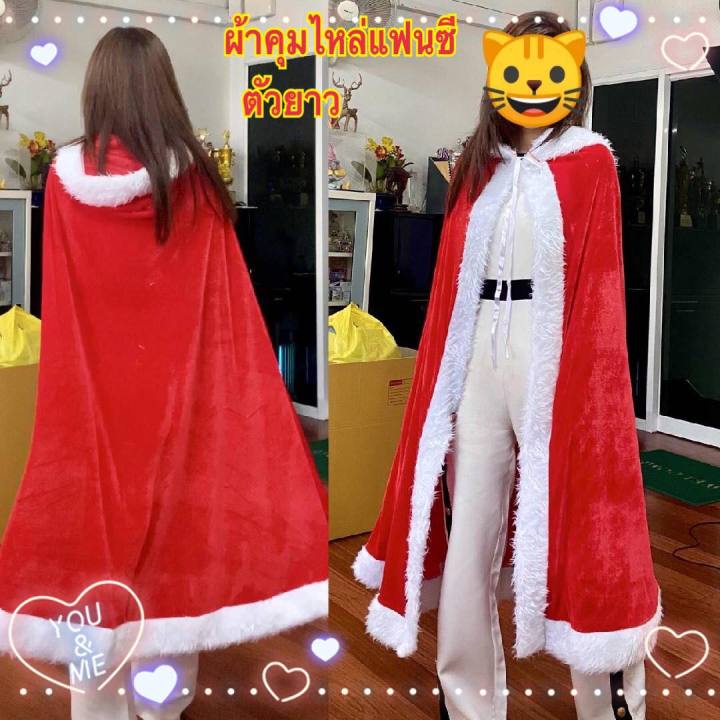 พร้อมส่ง-ผ้าคุมไหล่แฟนซี-เสื้อคุมไหล่ตัวยาว-ผ้าคุมไหล่แซนตี้-ผ้าคุมไหล่ยาว-ชุดซานต้าชุดแฟนซี-ชุดแซนตี้เหมาะสำหรับผู้ใหญ