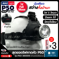 MaxLight ไฟฉายคาดหัว ไฟฉายแรงสูง รุ่นP50 ปุ่มเดียวสว่างทั้งบ้าน Zoomได้ไกล ไฟ 5 Mode มีไฟกระพริบ ไฟแดงด้านท้าย เข้ารูปศีรษะ ชาร์จไฟUSB วัสดุดี