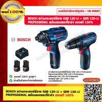 BOSCH สว่านกระแทกไร้สาย GSB 120-LI + GDR 120-LI PROFESSIONAL พร้อมแบตและที่ชาร์จ ของแท้ 100% ร้านเป็นตัวแทนจำหน่าย