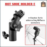 ขาจับแฟลช Hot Shoe Holder E ใช้สำหรับจับ ไฟแฟลช และเสียบร่มสะท้อน ร่มทะลุได้ แข็งแรง ทนทาน