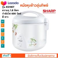 หม้อหุงข้าวอุ่นทิพย์ SHARP ชาร์ป รุ่น KS-19ET ความจุ 1.8 ลิตร กำลังไฟ 600 วัตต์ สีขาว หม้อหุงข้าวไฟฟ้า หม้ออุ่นทิพย์ หม้อหุงข้าว สินค้าคุณภาพ