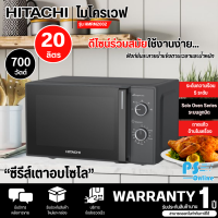 Hitachi ไมโครเวฟ รุ่น HMR-M2002 ขนาด 700 วัตต์ ความจุ 20 ลิตร รับประกันสินค้านาน 1 ปี