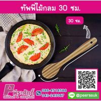 ทัพพีไม้กลม  30  ซม.