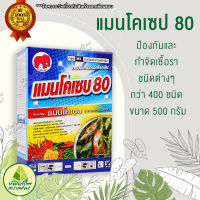 แมนโคเซบ แมนโคเซป80  ขนาด 500 กรัม ป้องกันและกำจัดเชื้อรา ชนิดต่างๆกว่า 400 ชนิด