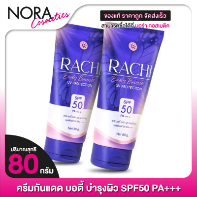 [2 หลอด] กันแดด Carista Rachi Body Bright UV Protection คาริสต้า ราชิ บอดี้ ไบร์ท SPF50 PA+++ [80 กรัม]