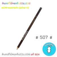 สีคอลลีนขายแยกแท่ง ดินสอสีไม้คอลลีน(COLLEEN) เฉดสีน้ำตาล #507