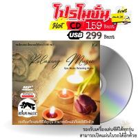 Relaxing Music V.2 SPA ดนตรีเสียงธรรมชาติ (สปา) - USB/CD