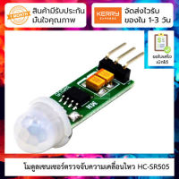 HC-SR505 Mini PIR sensor โมดูลเซ็นเซอร์ตรวจจับความเคลื่อนไหว ขนาดเล็ก