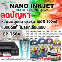 หมึก True Green 500ml. Epson T664 เติมเครื่องพิมพ์อิงค์เจท (Inkjets Inks) L100, L110, L120, L200, L210,l220, L300, L310, L350, L355,  L360,  L361, L365, L380, L385,  L405,  L455,  L485, L550, L555, L565, L1300 ชุด 4 ขวด สีดำ/ฟ้า/แดง/เหลือง แถมชุด100ml