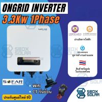 ส่งฟรี!!! SOFAR Ongrid  3.3kw 1 Phase G3 Inverter Grid tie Grid tie On grid อินเวอเตอร์ กริดไทล์ ออนกริด Solar inverter โซล่าเซลล์  ประกันศูนย์ไทย 5 ปี ของแท้ 100% ผ่านลิสการไฟฟ้