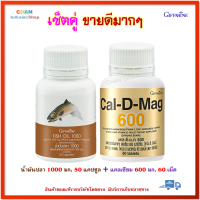 คู่จิ้น แคลเซียม calcium+น้ำมนปลา Fish oil ข้อเข่าเสื่อม ปวดข้อ โอเมก้า3 omega3 ดีเอชเอ dha อีพีเอ epa  แคล-ดี-แมก 600 น้ำมันปลา ขนาด 1,000 มก. Cal-D-Mag 600 Giffarine