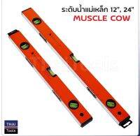 MUSCLE COW ระดับน้ำ แม่เหล็ก แบบมาตรฐาน มีให้เลือกสามขนาด 18 นิ้ว 24 นิ้ว และ 36 นิ้ว