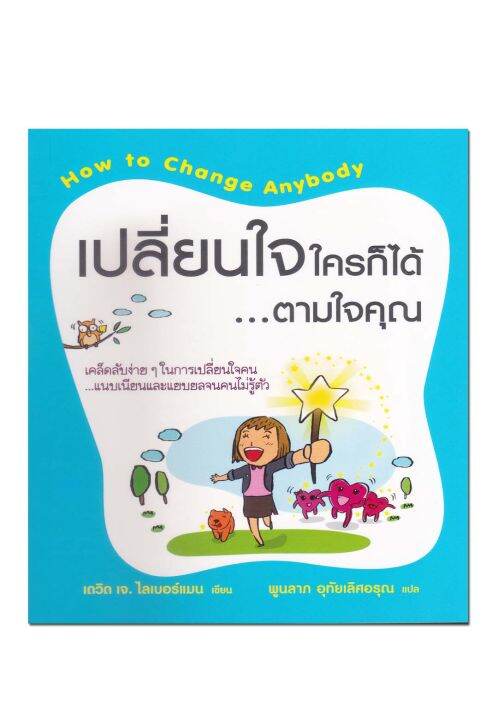 หนังสือ-เปลี่ยนใจใครก็ได้-ตามใจคุณ