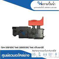 อะไหล่เครื่องมือช่าง สวิทซ์ NO.109 GSB16RE(ใหม่),GSB550RE(ใหม่) ปรับรอบได้ สินค้าสามารถออกใบกำกับภาษีได้