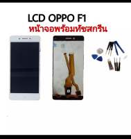 หน้าจอชุดมือถือ oppo F1/ A35/F1f สีขาว LCDพร้อมทัชกรีน（แถมไขควงชุดและกาว)