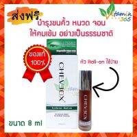 Cheveox Eyebrow roll-on เชอเวอ โรลออนปลูกคิ้ว หนวด จอน ผลิตภัณฑ์งานวิจัย บอกลาคิ้วบาง เห็นผลจริง 8ml