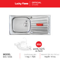 [จัดส่งฟรี] Lucky Flame อ่างล้างจานแบบฝัง 1 หลุม รุ่น BIS-1056 วัสดุสเตนเลสเกรด 304 แถมฟรี ชุดสะดือและก็อกน้ำ