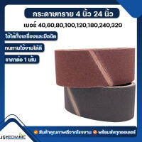 JSM กระดาษทราย รถถัง  4"x24" คละรุ่น  (1 เส้น)