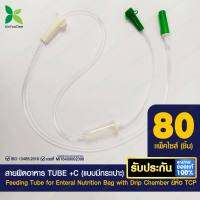 สายฟีดอาหาร TUBE +C (แบบมีกระเปาะ) ยี่ห้อ TCP - แพ็ค 80 ชิ้น