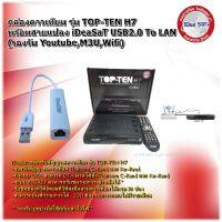 กล่องดาวเทียม iDeaSaT  รุ่น TOP-TEN H7 พร้อมสายแปลง iDeaSaT USB2.0 To LAN (รองรับ Youtube,M3U,Wifi)