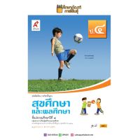 สุขศึกษาและพลศึกษา ป.4 (อจท) หนังสือเรียน