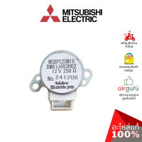 มอเตอร์สวิง Mitsubishi Electric รหัส E2294B303 VANE MOTOR มอเตอร์ปรับบานสวิง ขึ้น-ลง อะไหล่แอร์ มิตซูบิชิอิเล็คทริค ของแท้