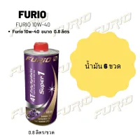 Furio 10W-40 ขนาด 800 มล. จำนวน 6 ขวด