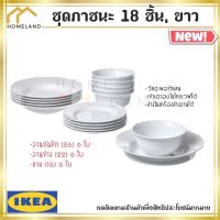 พร้อมส่งIKEA อิเกีย ของแท้  UPPLAGA อุปป์ลากา ชุดภาชนะ จาน จานแบ่ง จานชาม ชาม 18 ชิ้น, ขาว