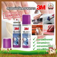 3M สเปรย์ขจัดคราบกาว น้ำยาลอกกาว  น้ำยาเช็ดรอยกาว น้ำยา 3M น้ำยาเช็ดกาว สเปรย์ลอกกาว