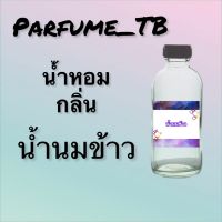 น้ำหอม perfume กลิ่นน้ำนมข้าว หอมเย้ายวน น่าหลงไหล ติดทนนาน 12 ชม. ขวดใหญ่ ขนาด 120 ml.