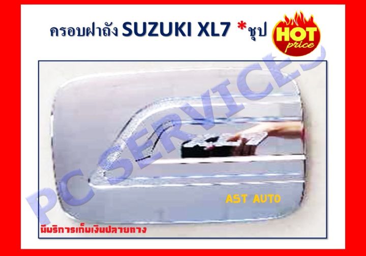 ครอบฝาถังน้ำมัน ฝาถังน้ำมัน ชุปโครเมี่ยม ซูซุกิ เอ็กแอล7 Suzuki XL7 ปี 2020 R