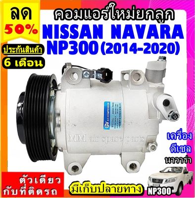 ส่งฟรี! คอมใหม่ (มือ1) NISSAN Navara np300 ปี2014-2020 เครื่องดีเซล คอมเพรสเซอร์แอร์ นิสสัน นาวาร่า NAVARA NP300 DIESEL