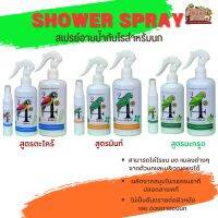 SHOWER SPRAY สเปรย์อาบน้ำกันไร ผลิตจากสมุนไพรธรรมชาติปลอดสารเคมี (ขนาด 100CC/300CC/500CC)