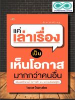 หนังสือ แค่เล่าเรื่องเป็น เห็นโอกาสมากกว่าคนอื่น (Infinitybook Center)