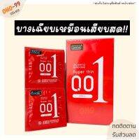 **ไม่ระบุสินค้าหน้ากล่อง** ถุงยางบางเฉียบ 0.01 ถุงยางอนามัย JUNCAI 001 (1กล่อง/10ชิ้น) สีแดงแบบบาง52mm. OHO-99