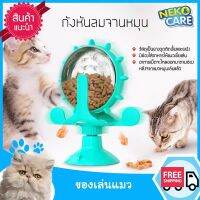 Neko Care ของเล่นแมว 2022 กังหันแมว กังหันลมจานหมุน กังหันของเล่นลูกแมว วัสดุเป็นยางดูดติดพื้นและผนัง มีช่องใส่อาหารให้แมวเขี่ยเล่น มี 3 สี