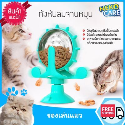 Neko Care ของเล่นแมว 2022 กังหันแมว กังหันลมจานหมุน กังหันของเล่นลูกแมว วัสดุเป็นยางดูดติดพื้นและผนัง มีช่องใส่อาหารให้แมวเขี่ยเล่น มี 3 สี